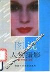 图说人物摄影 封面