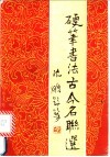 硬笔书法古今名联选 封面