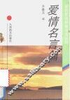 爱的絮语钢笔书法丛帖 爱情名言篇 封面