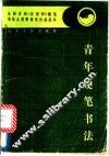 青年硬笔书法 封面