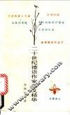 二十世纪德语作家散文精华 封面