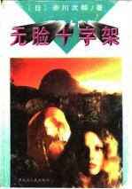 无脸十字架 封面