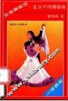 交谊舞新花  北京平四舞指南 封面