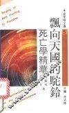 飘向天国的驼铃  死亡学精华 封面