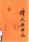 伟大与平凡 封面