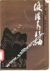 泪湿青衫袖 封面