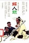 解人颐 封面