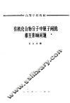 有机化合物分子中原子间的相互影响问题 封面