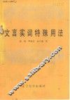 文言实词特殊用法 封面