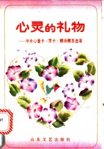 心灵的礼物  中外心意卡  贺卡  赠诗赠言选萃 封面