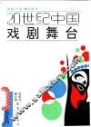 20世纪中国戏剧舞台 封面