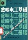 放映电工基础 封面