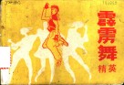 霹雳舞精英 封面