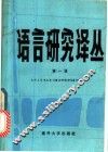 语言研究译丛 封面