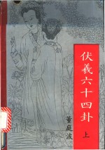 伏羲六十四卦  上、中、下 封面