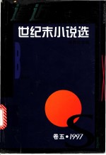 逼近世纪末小说选  卷5  1997 封面