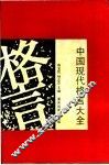 中国现代格言大全 封面