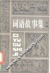 词语故事集  上 封面