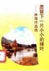 愿留下一片小小的绿叶  林海作品选 封面