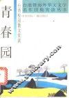 青春园  台湾校园散文赏读 封面