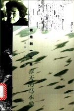 春天的马车曲 封面