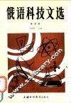 俄语科技文选  第4册 封面