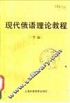 现代俄语理论教程  下 封面