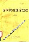 现代俄语理论教程  上 封面