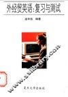 外经贸英语  复习与测试 封面
