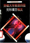 突破大学英语四级完形填空难关 封面
