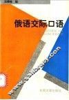 俄语交际口语 封面