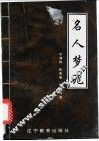名人梦兆 封面