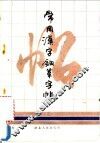 常用汉字钢笔字帖 封面