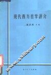 现代西方哲学评介 封面
