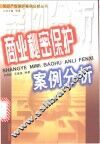 商业秘密保护案例分析 封面