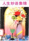 人生妙语集锦 封面