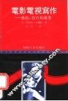 电影电视写作  艺术、技巧和商业 封面