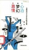 激情·梦幻·心泊  中国当代女大学生抒情诗选萃 封面