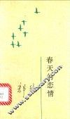 春天的恋情 封面