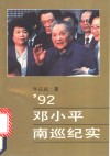 ’92邓小平南巡纪实 封面