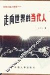 走向世界的当代人  改革大潮人物录 封面