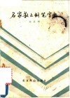 名家散文钢笔字帖 封面