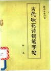 古代咏花诗钢笔字帖 封面