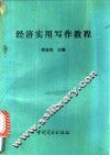 经济实用写作教程 封面