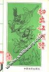 初出江湖路  上 封面