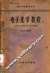 电子光学教程 封面