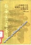 超寿星谈长寿  中国四十位百岁以上老人的长寿经验 封面
