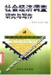 社会经济调查研究与写作 封面