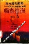 东方处世韬略  现代人心理实战700题  畅游情海 封面