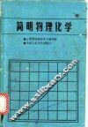 简明物理化学 封面